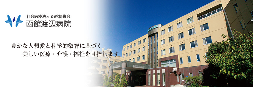 函館渡辺病院