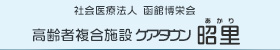 高齢者複合施設ケアタウン昭里