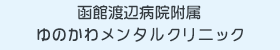 ゆのかわメンタルクリニック