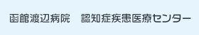 認知症疾患医療センター