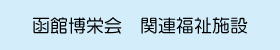 社会医療法人博栄会関連福祉施設