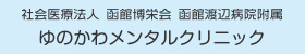 ゆのかわメンタルクリニック