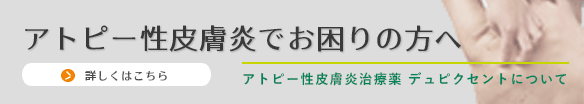 アトピー性皮膚炎でお困りの方