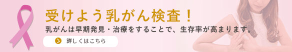 受けよう乳がん検査！