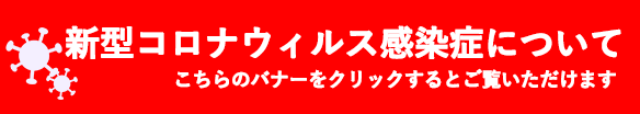 コロナウィルス関連