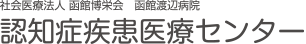 認知症疾患医療センター