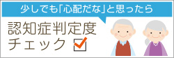 認知症判定度合チェック