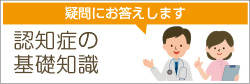 認知症の基礎知識