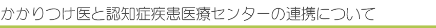 かかりつけ医と認知症疾患医療センターの連携について